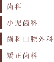 診療科目 歯科・小児歯科・歯科口腔外科・矯正歯科 - もりもと歯科